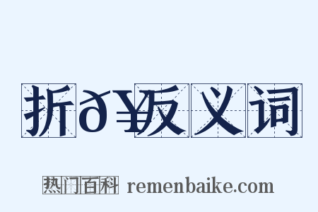 折𥳑反义词是什么意思的图片